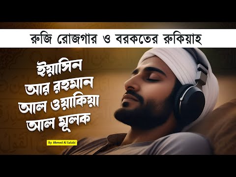 সূরা ইয়াসিন | সূরা আর রহমান | সূরা ওয়াকিয়া | সূরা মূলক | Best Recitation by Ahmed Al Salabi