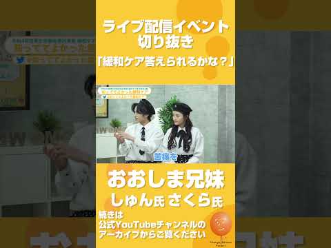 ー「緩和ケアとは？」答えられたかなー　おおしま兄妹氏　 #緩和ケア #がん #緩和医療 #がん治療 #がん告知