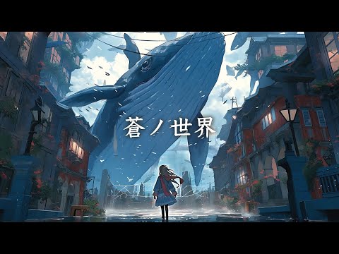 蒼ノ世界 / 幻想世界の音楽たち [Mysterious Fantasy Music] Music of the fantasy world - World of azure