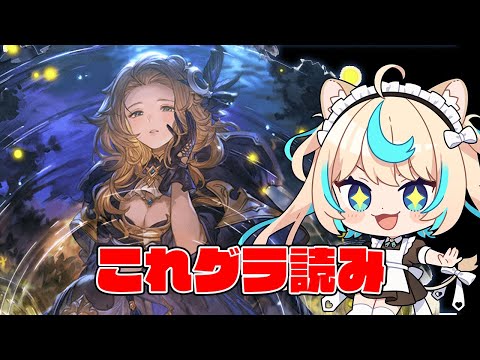 【新マルチ？】これグラ読み2024年10月号【グランブルーファンタジー】【VTuber #獅堂リオ】