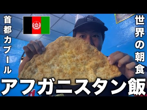 【街ぶら】最も危険な国アフガニスタンで朝食を食べてみた