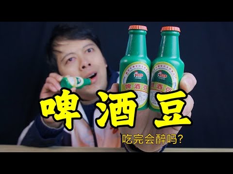 童年零食啤酒豆，里面到底有没有啤酒，吃完会醉吗？