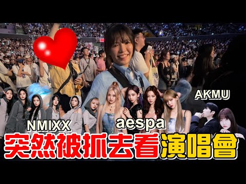 （日常）橙橙突然被抓去看桃園韓流拼盤『K-WONDER CONCERT』演唱會!aespa、NMIXX、AKMU三團聯手出擊!