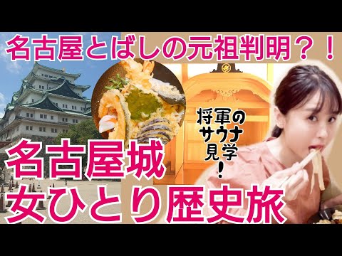 【女一人歴史旅】名古屋城、将軍のサウナとか石垣とかグルメまであってほんと好き【VLOG】