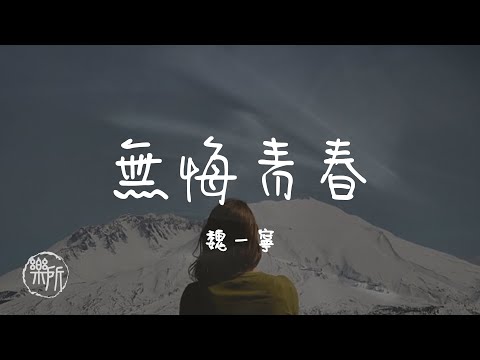 魏一寧 I 無悔青春『就算是無名之輩 也要能問心無愧付出 更多加倍的艱辛與汗水 換取心中永恒的豐碑』Lyrics Video【高音質 動態歌詞/PinyinLyrics】