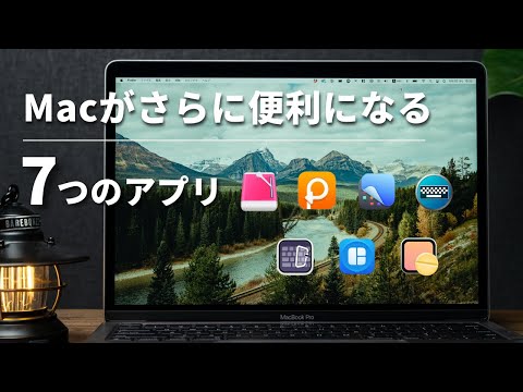 【Macアプリ7選】Macを買ったら必ず入れたいおすすめアプリ7選！