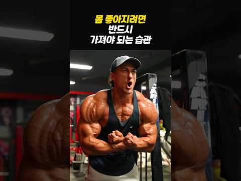 근육 빠르게 키우려면 가져야 되는 습관