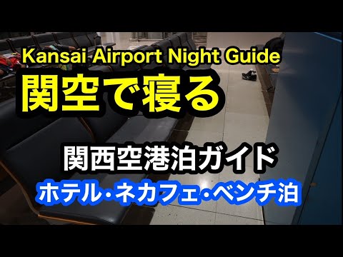 【４K動画】関空で寝る　関西空港泊ガイド　早朝便・乗り継ぎ対策　　　Overnight at Kansai Airport