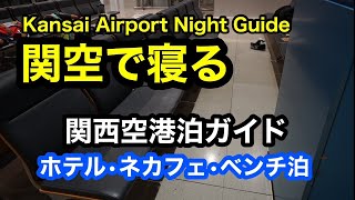 【４K動画】関空で寝る　関西空港泊ガイド　早朝便・乗り継ぎ対策　　　Overnight at Kansai Airport