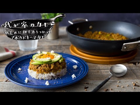 夏の肌荒れにサヨナラ！麹甘酒のアボカドチーズキーマカレーのつくり方 【我が家のカレー | ル・クルーゼ】