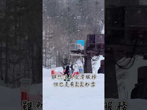 不想去知名雪場人擠人，北海道上士幌的糠平源泉鄉滑雪場是好選擇，鄰近糠平館觀光飯店，走路即到雪場，在大雪山國立公園內，優質粉雪太棒了！#北海道 #滑雪 #上士幌 #劉太太和你旅行趣 #hokkaido