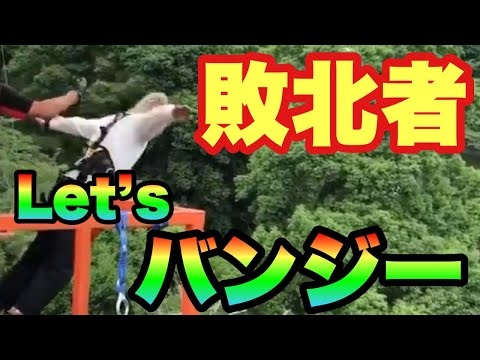 【バンジー】負けたらなぜか飛んじゃった