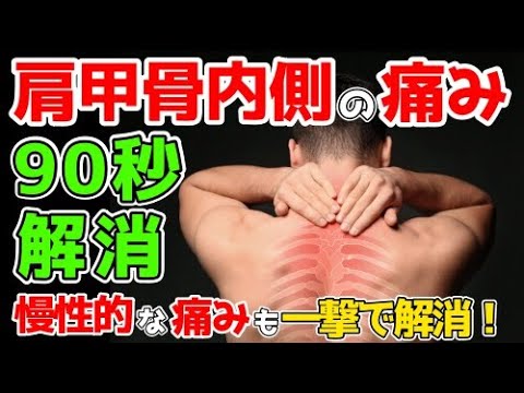 【有料級】肩甲骨の内側の痛みを"今すぐ"解消する方法