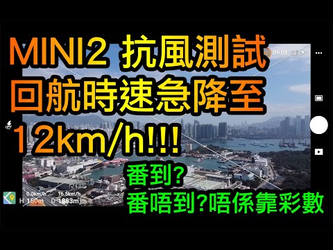 DJI MINI 2 抗風測試 | 大逆風回航 時速急降 | 透過天文台 APP 了解風向／風速 | 小知識分享