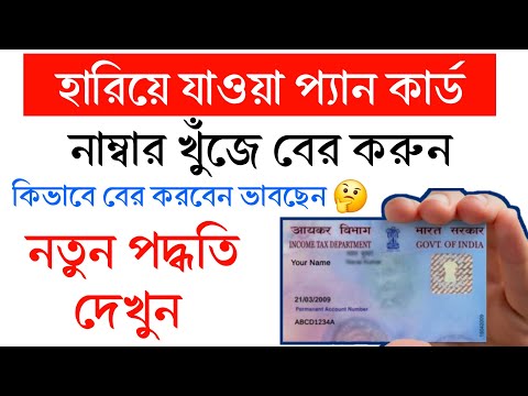 বাড়িতে বসে খুব সহজে হারিয়ে যাওয়া প্যান কার্ড নাম্বার খুঁজে বের করুন। Pan Card Number Find process।