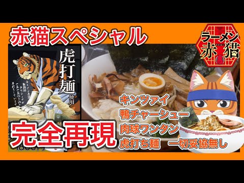 【ラーメン赤猫】虎打ち麺の赤猫スペシャルを再現してみた。#アニメ飯 #ラーメン赤猫