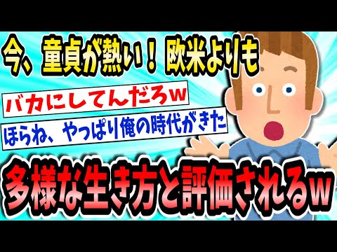 いま、童貞が熱い！世界的に注目される日本の童貞！【2ch面白いスレ】【ゆっくり解説】