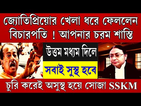 Big News: চোরদের ধরলেই চলেযাচ্ছে SSKM, যুগান্তকারী নির্দেশ বিচারকের মন্ত্রীর খেলা ধরে ফেললেন ।