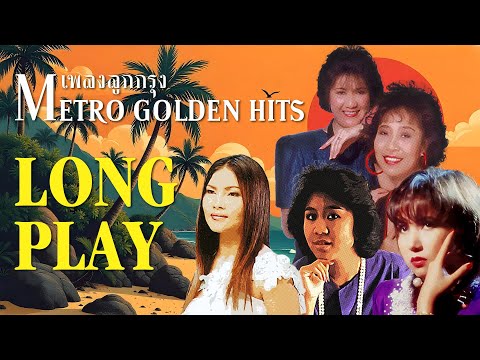 Long Play ฮิตที่สุดฟังยาวๆ 16 เพลงลุกกรุง Metro Golden Hits 82