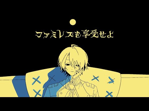 【ファミレスを享受せよ】そういえば最近行ってないかも【渚トラウト/にじさんじ】