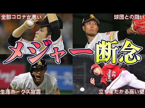 【野球考察】驚愕の理由でメジャー移籍を断念した男たち