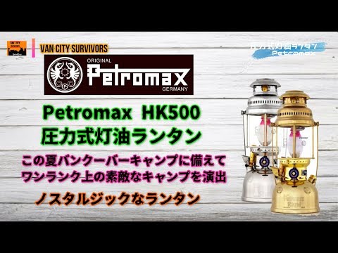 ランタン　キャンプ用品　ペトロマックス　Petromax　圧力式灯油ランタン