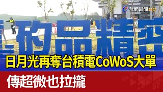 日月光再奪台積電CoWoS大單 傳超微也拉攏