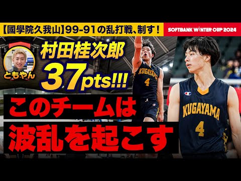 【ウインターカップ2024】Bリーグ特別指定エースが衝撃ゲームハイ37得点！チームでも3ポイント合計20本 國學院久我山・村田桂次郎選手にレイクレともやんインタビュー[高校バスケ]