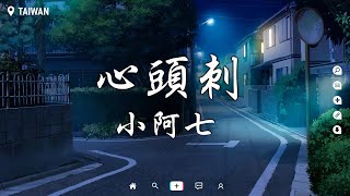 小阿七 - 心頭刺【動態歌詞/Pinyin Lyrics】『該怎麽 相信你 發過的誓，該如何 剔除我 心頭的刺。』