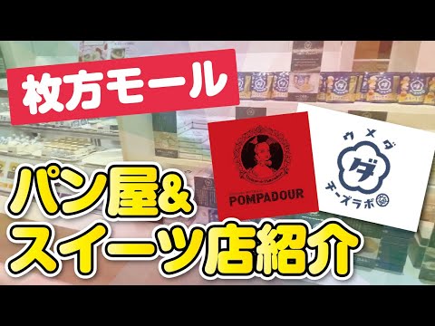 【枚方モール】話題のお店!!大阪梅田生まれの新感覚のチーズスイーツ店と横浜元町生まれの焼き立てパンのお店に行ってきた【人気店】