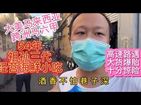 大美马来西亚跨洲马六甲高速路遇大货爆胎十分惊险，品祖孙三代经营54年的海鲜小吃压压惊