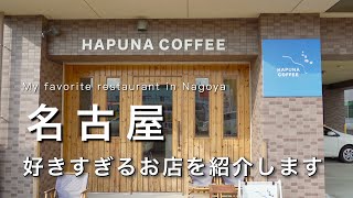 【名古屋】名古屋で好きすぎるお店を紹介します｜名古屋カフェ巡り｜名古屋旅行・観光