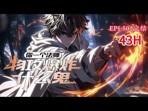 完结《你一个法师，物攻爆炸什么鬼》1-502话 【游戏融合现实＋独狼＋无女主+数据流】 重生觉醒SSS级天赋--战神。不过伤害高了亿点点，非说我开挂 #小说推荐 #异能 #漫画