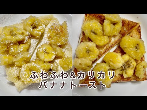 フライパンで簡単朝食！ふわふわ＆カリカリバナナトースト