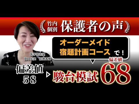 【保護者対談】医学部志望偏差値58から3ヶ月で偏差値68