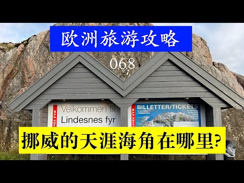 欧洲旅游攻略 068 挪威的天涯海角在哪里?