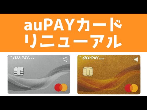 auPAYカードがリニューアルします！