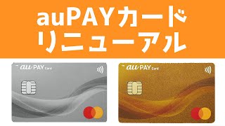 auPAYカードがリニューアルします！