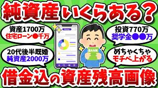 【2chお金スレ】純資産額を借金込みの画像付きで挙げてけｗ奨学金とか住宅ローンも正直に含めろよ【2ch有益スレ】