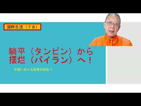 湖畔生活（７8）躺平（タンピン）から摆烂（バイラン）へ！