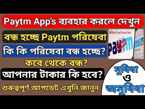 Paytm Update: বন্ধ হচ্ছে Paytm ব্যাংক l Paytm new update 2024 l Paytm RBI Bank News 2024 l RBI NEWS