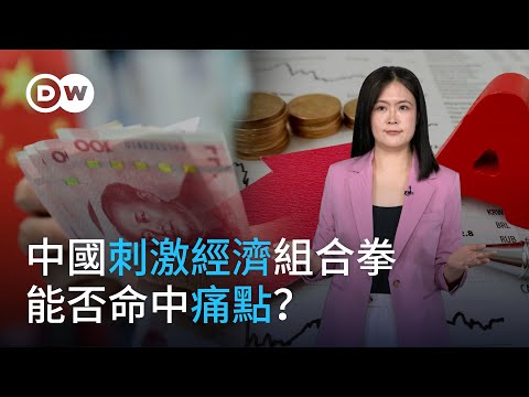 中國刺激經濟組合拳 能否命中痛點？|DW德媒怎麼說