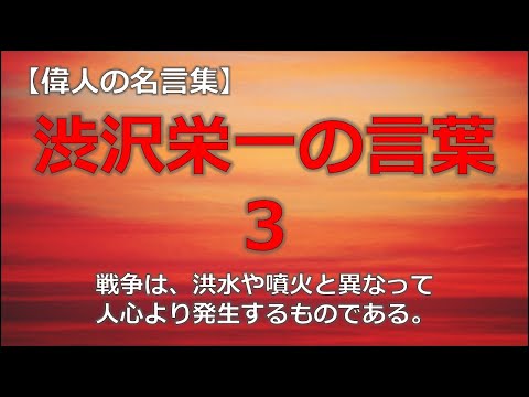 渋沢栄一の言葉３　【朗読音声付き偉人の名言集】