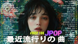 日本の歌 人気 2024🎼🎼🎼 有名曲jpop メドレー ✨✨ 音楽 ランキング 最新 2024 -J-POP 最新曲ランキング 邦楽 2024 💖