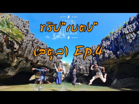 ทริป"เบตง" Ep.4