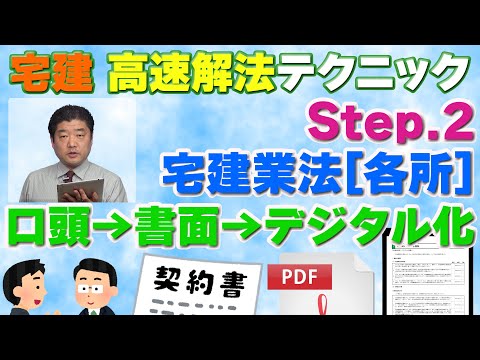 『宅建』高速解法09～口頭→書面→デジタル化（宅建業法）[Step.2]高速解法テクニックを使って、各選択肢の◯×を見極めます。