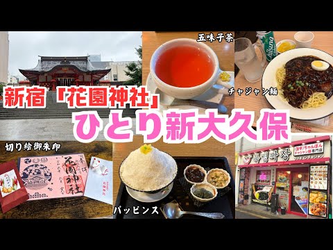 花園神社&ひとり新大久保(ブクギョンチャジャン/韓流茶房）