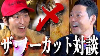 千原ジュニア✕東野幸治 ザ・ノーカット対談 〜東野とお金と芸人魂と〜