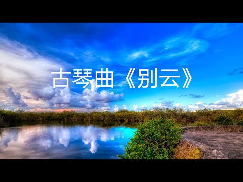 古琴曲《别云》安神、静心，闲坐于山野之间（中国古典音乐）