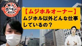 ムジホル加盟オーナーは他にどんな事業・仕事をしているの？【山下オーナー】